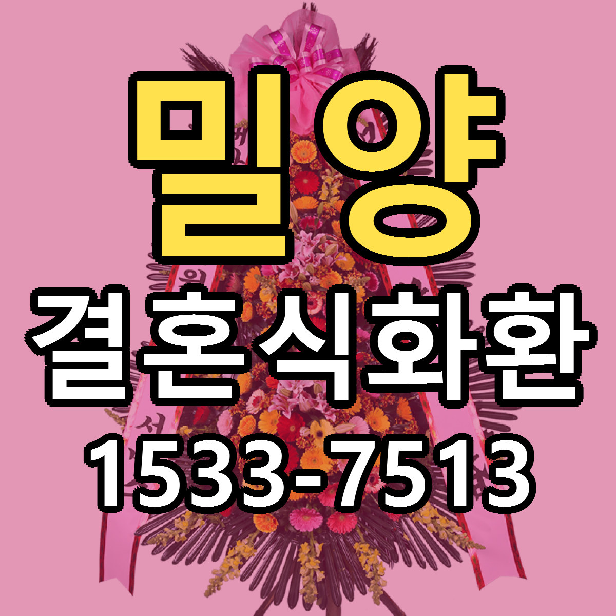 밀양 결혼식화환 저렴한곳 당일배송 근처꽃집 추천
