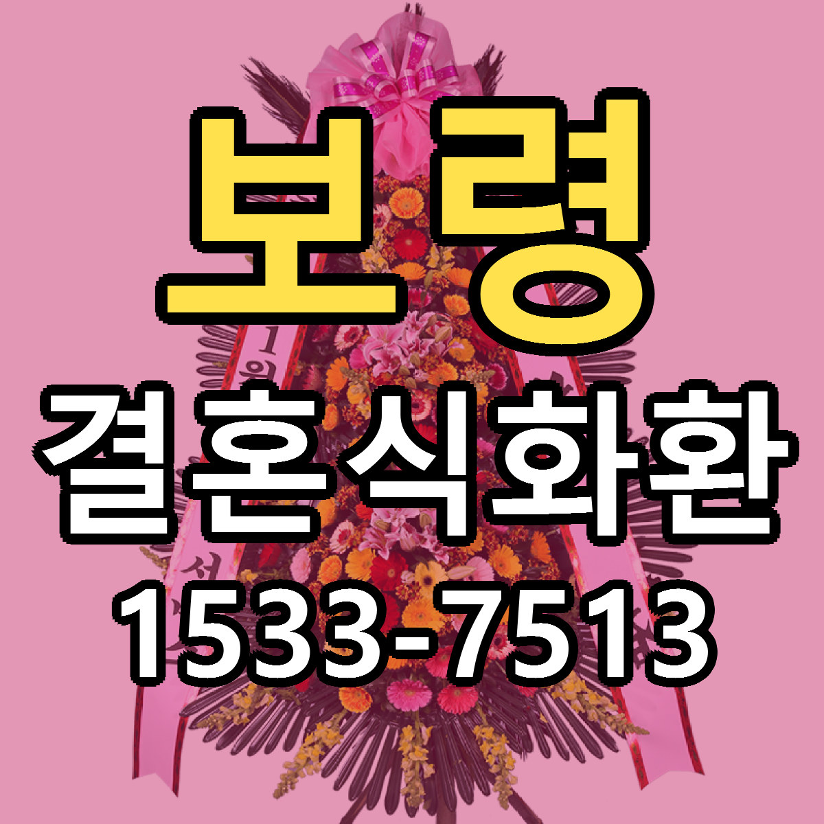 보령 결혼식화환 당일배송 근처꽃집 싼곳 비교