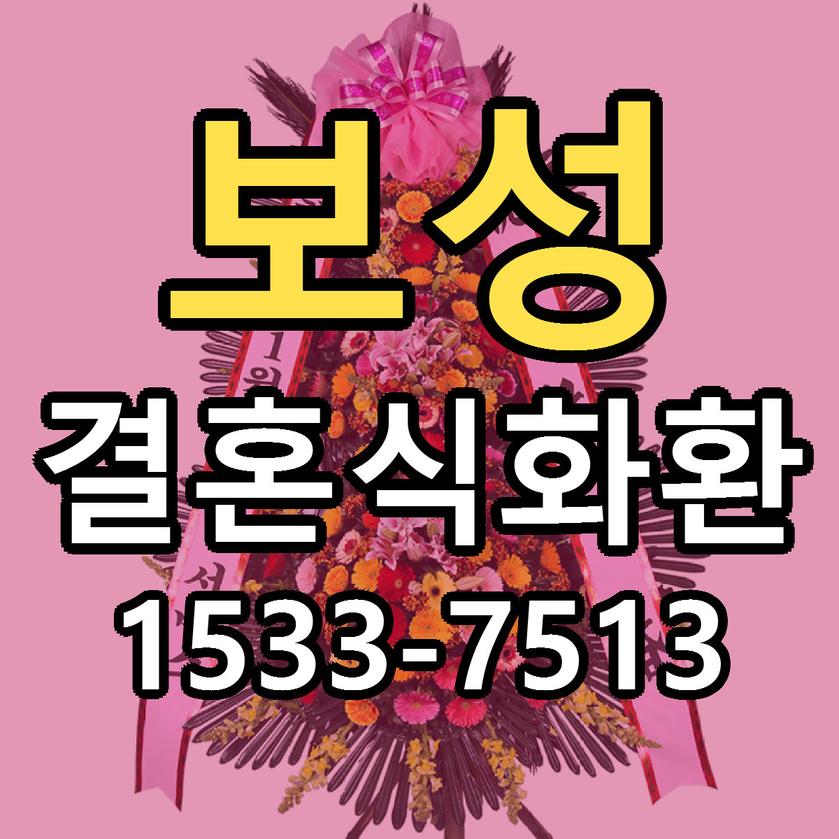 보성 결혼식화환 당일배송 근처꽃집 싼곳 비교