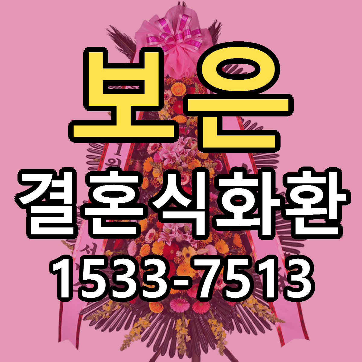 보은 결혼식화환 가격 만족 저렴한곳 리본문구 작성