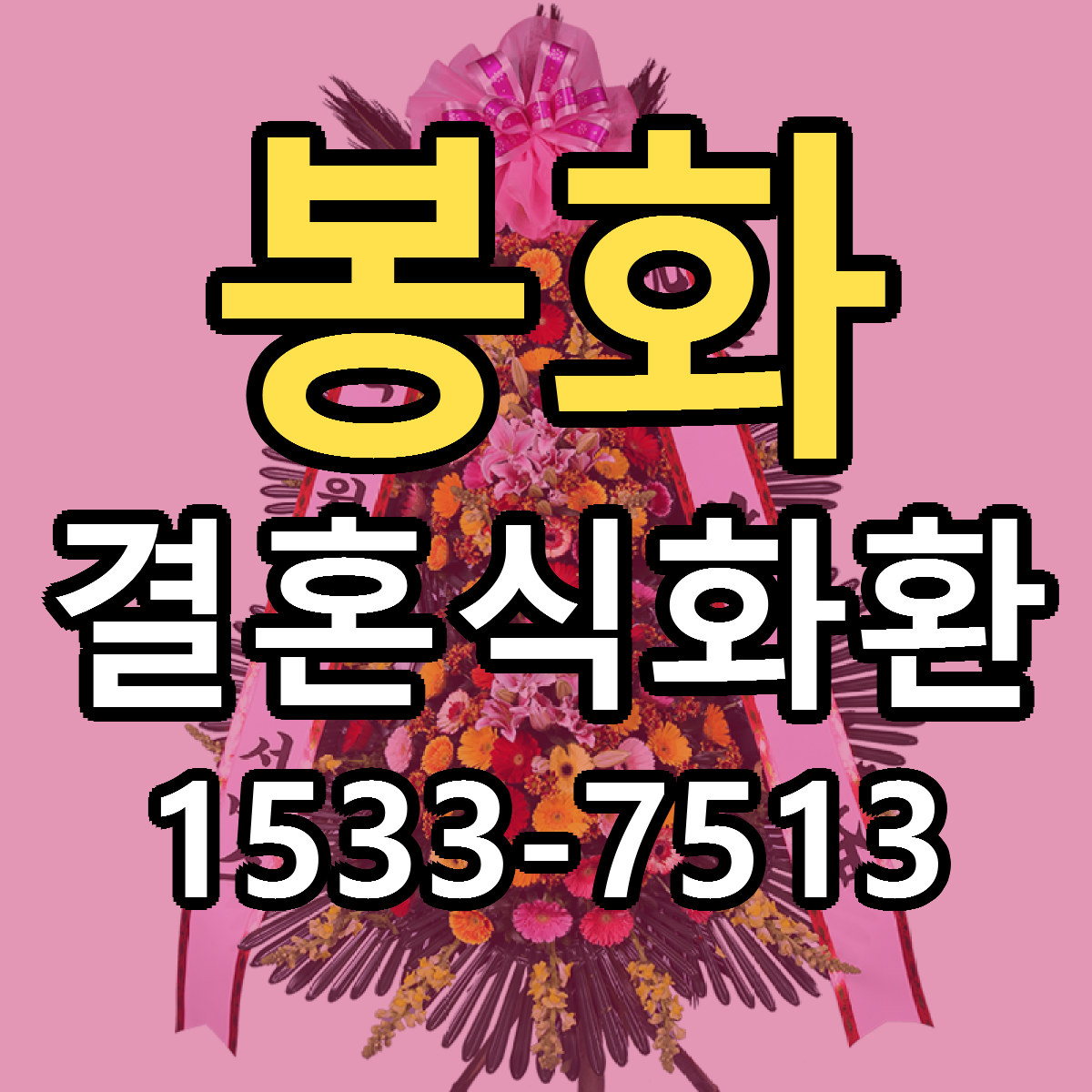 봉화 결혼식화환 저렴한곳 당일배송 가격 만족