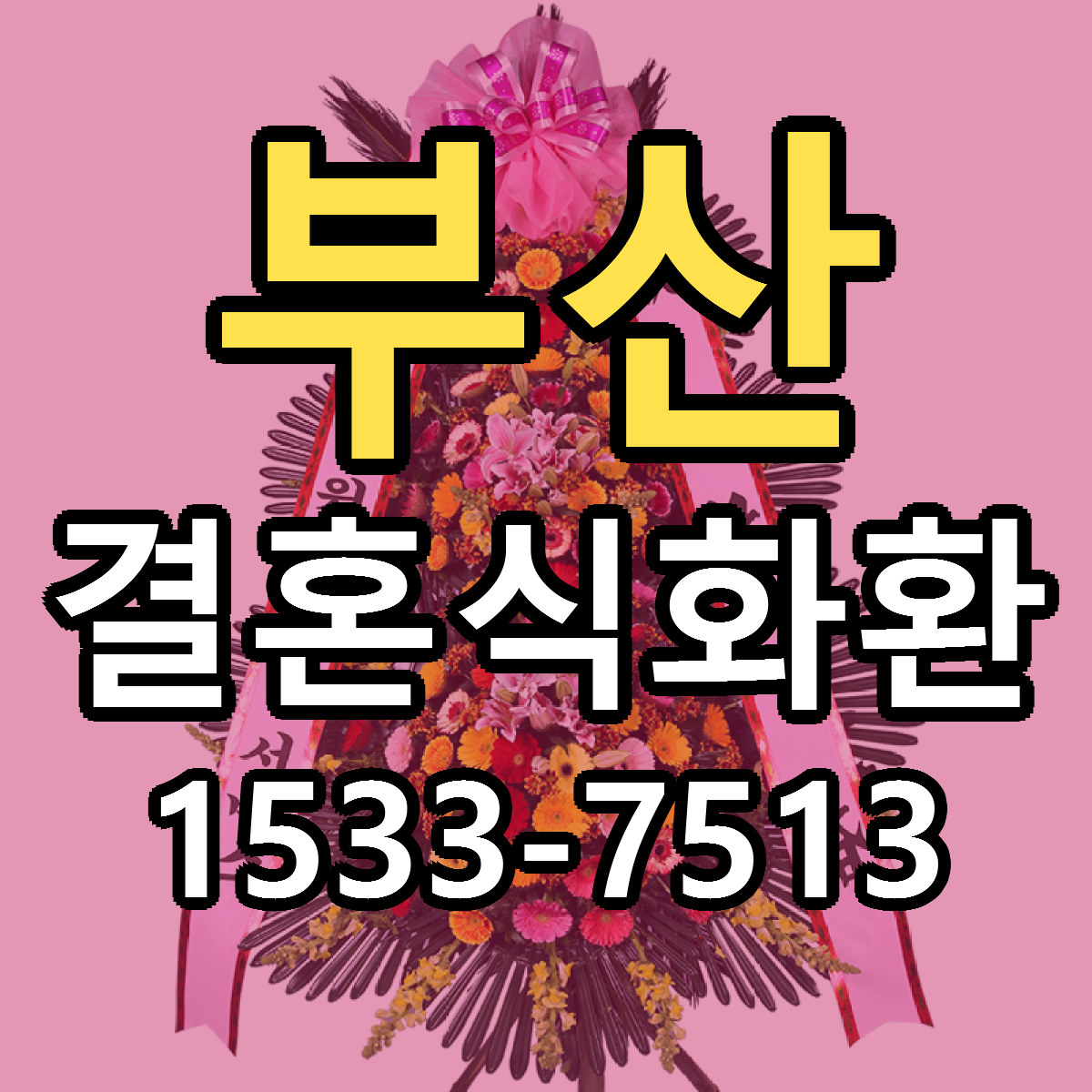 부산 결혼식화환 빠른배송 리본문구 가격 알뜰 비교