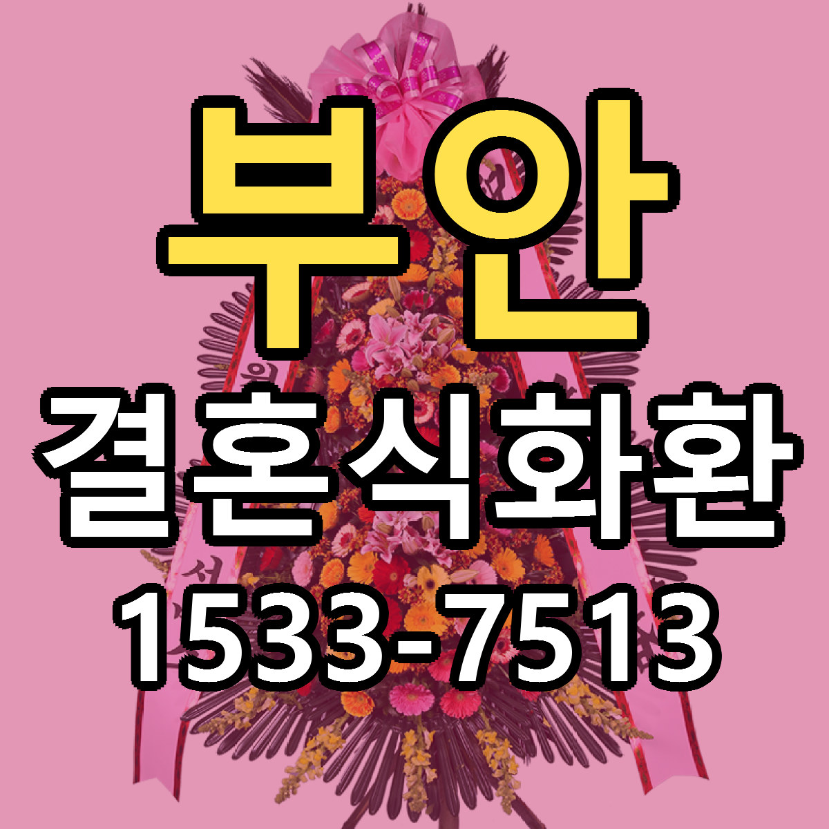 부안 결혼식화환 근처꽃집 저렴한곳 빠른배송 서비스