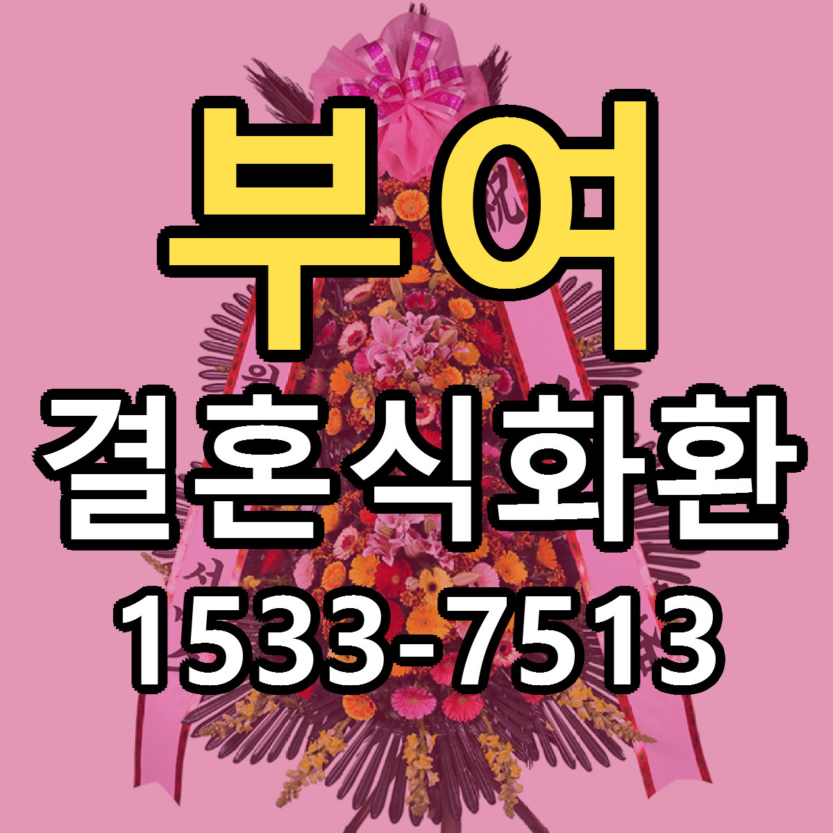 부여 결혼식화환 리본문구 근처꽃집 저렴한곳 예약