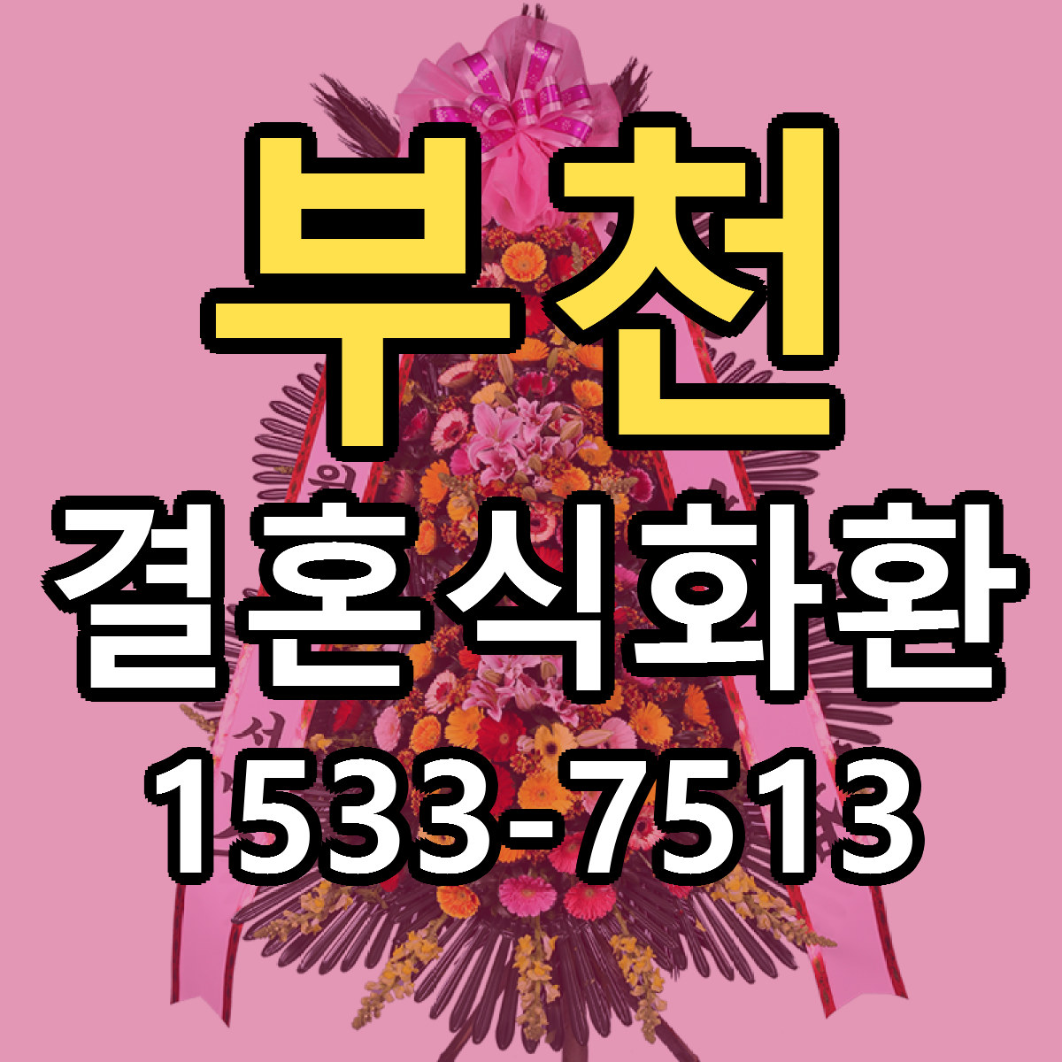 부천 결혼식화환 빠른배송 근처꽃집 가격 비교