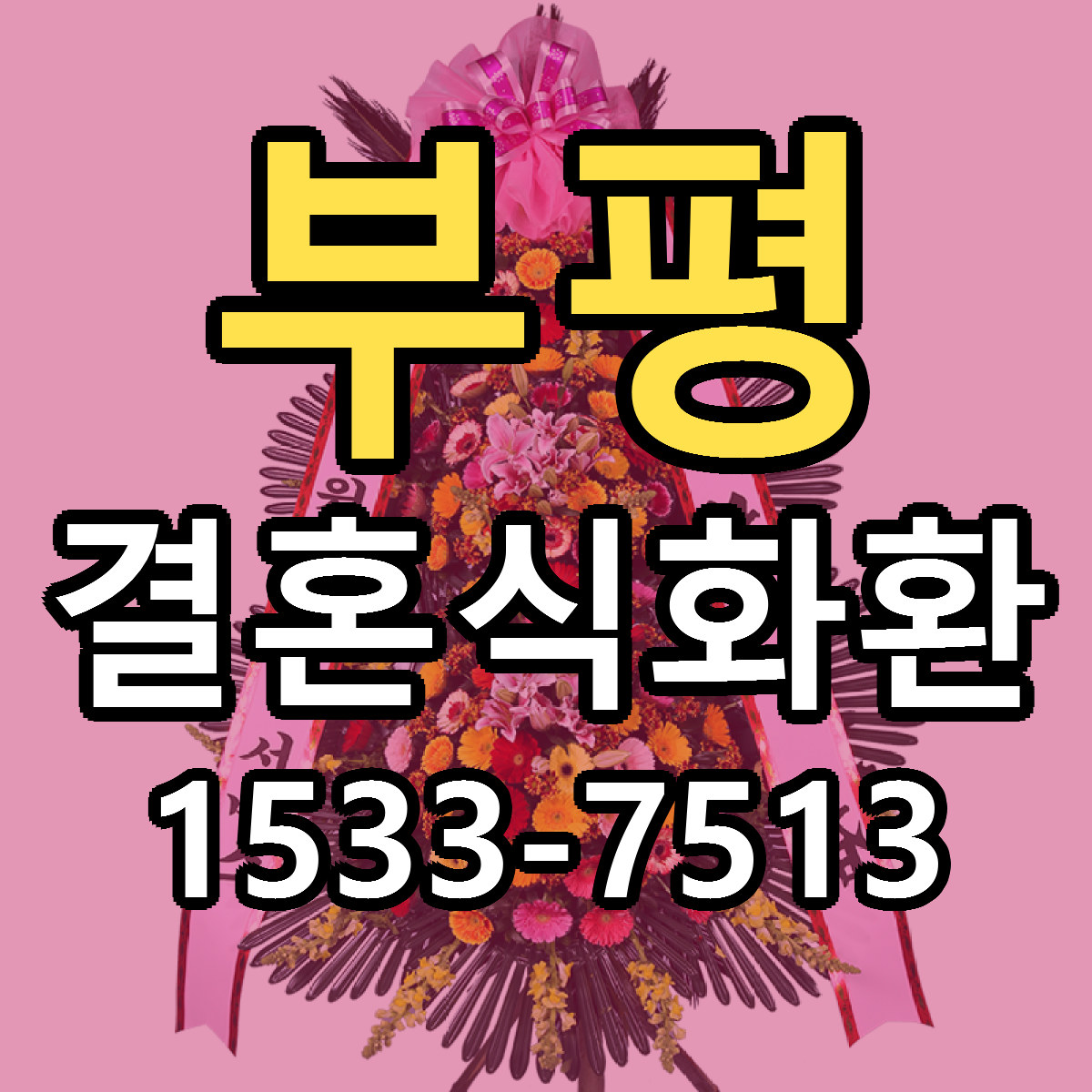 부평 결혼식화환 당일배송 빠른배송 싼곳 찾기