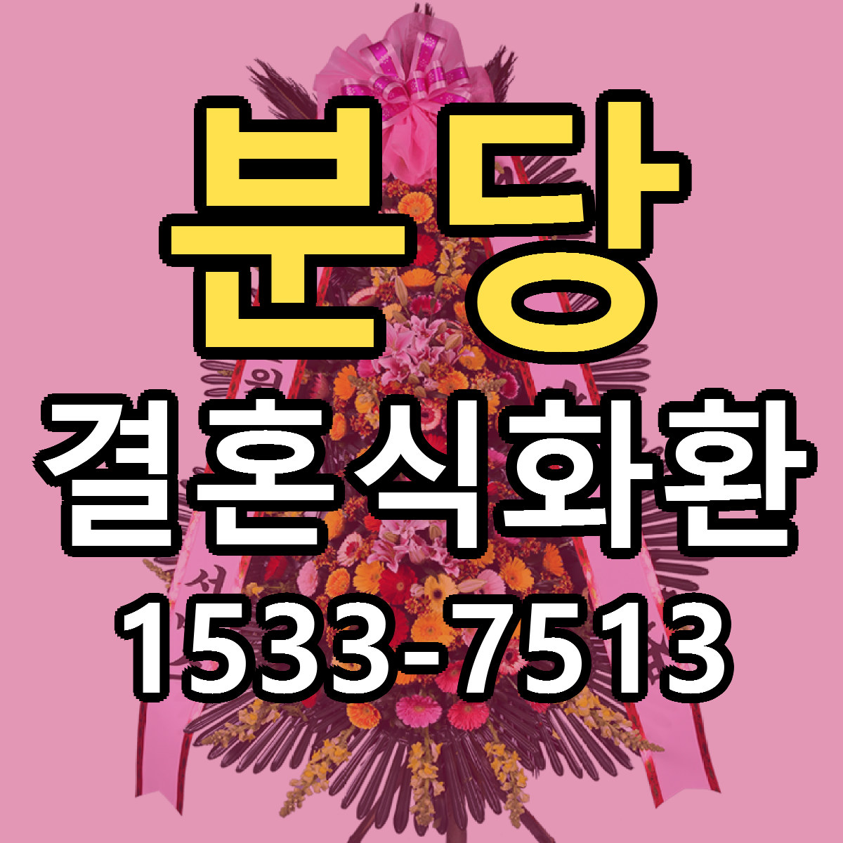 분당 결혼식화환 당일배송 가격 저렴한곳 추천