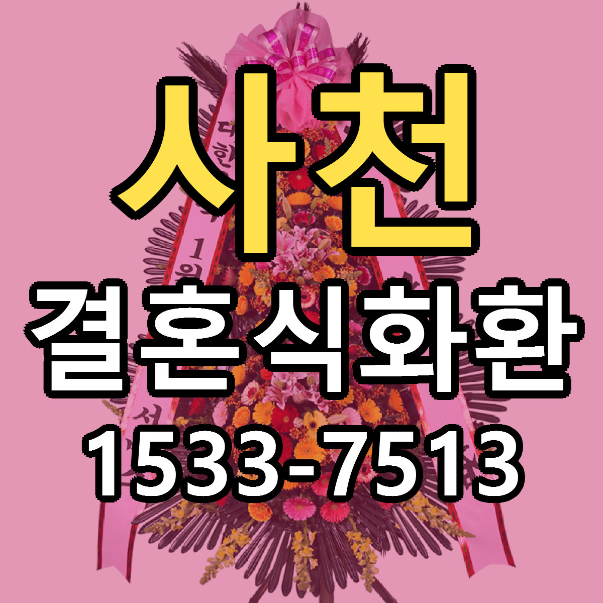 사천 결혼식화환 리본문구 서비스 저렴한곳 빠른배송