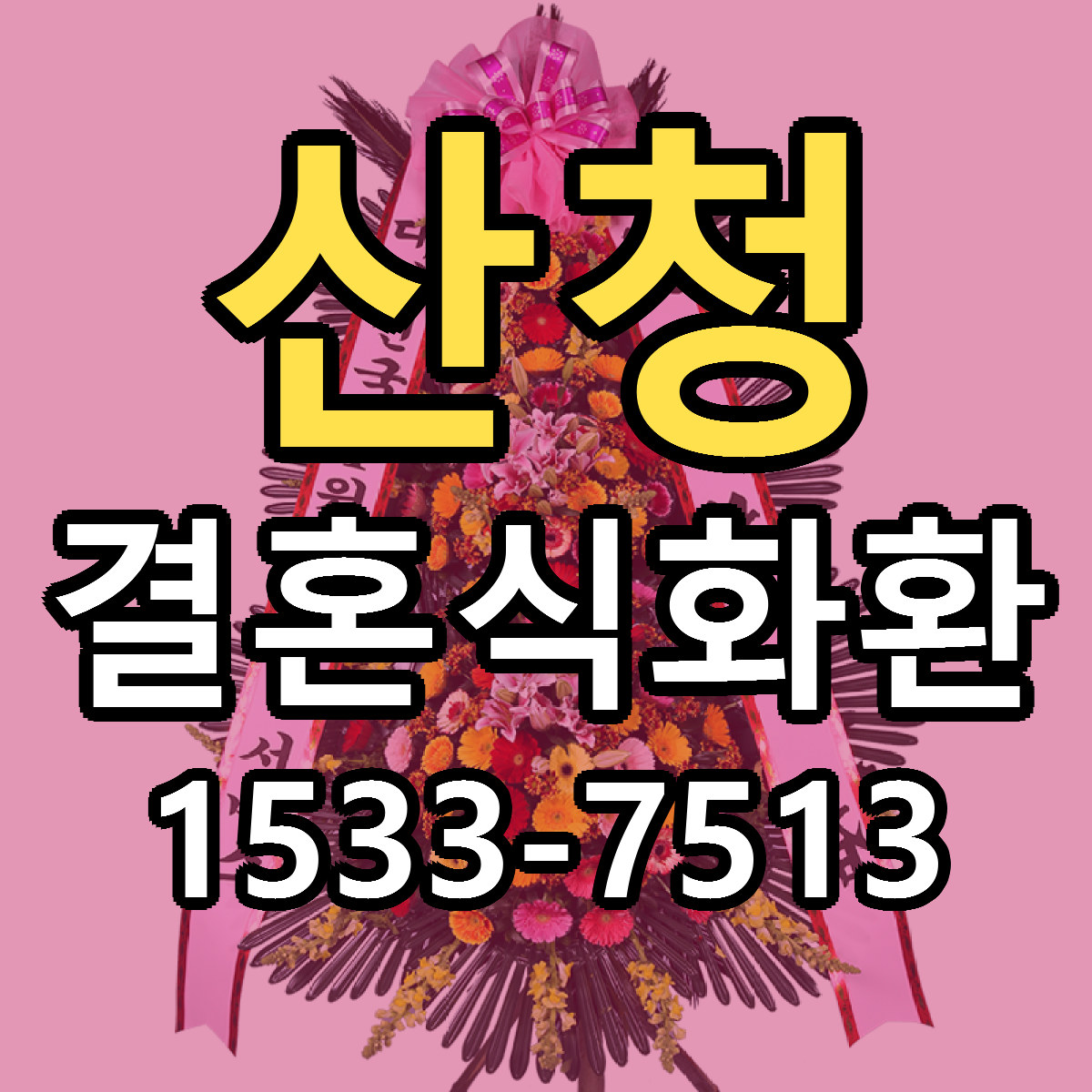 산청 결혼식화환 저렴한곳 당일배송 근처꽃집 추천