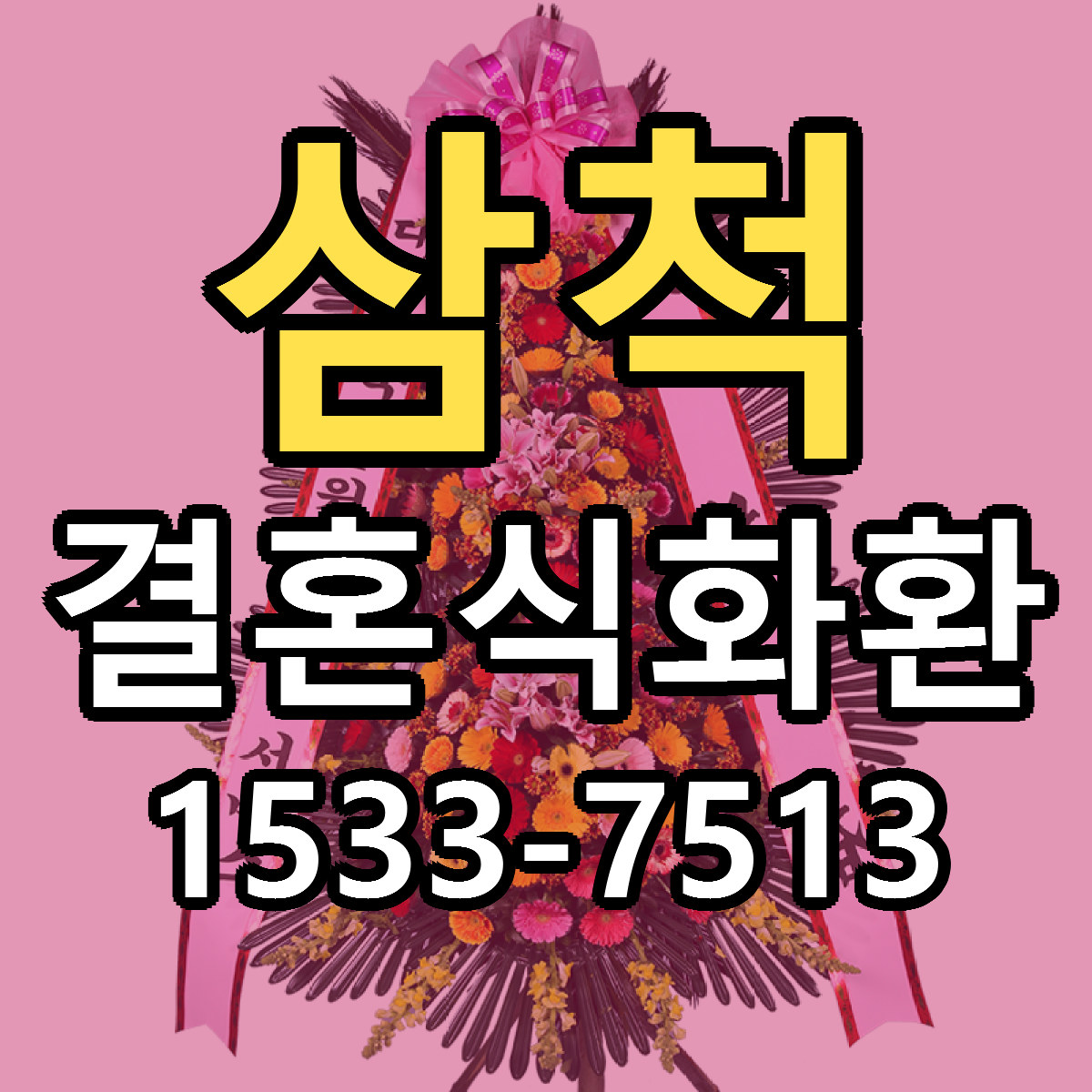 삼척 결혼식화환 당일배송 가격 저렴한곳 추천