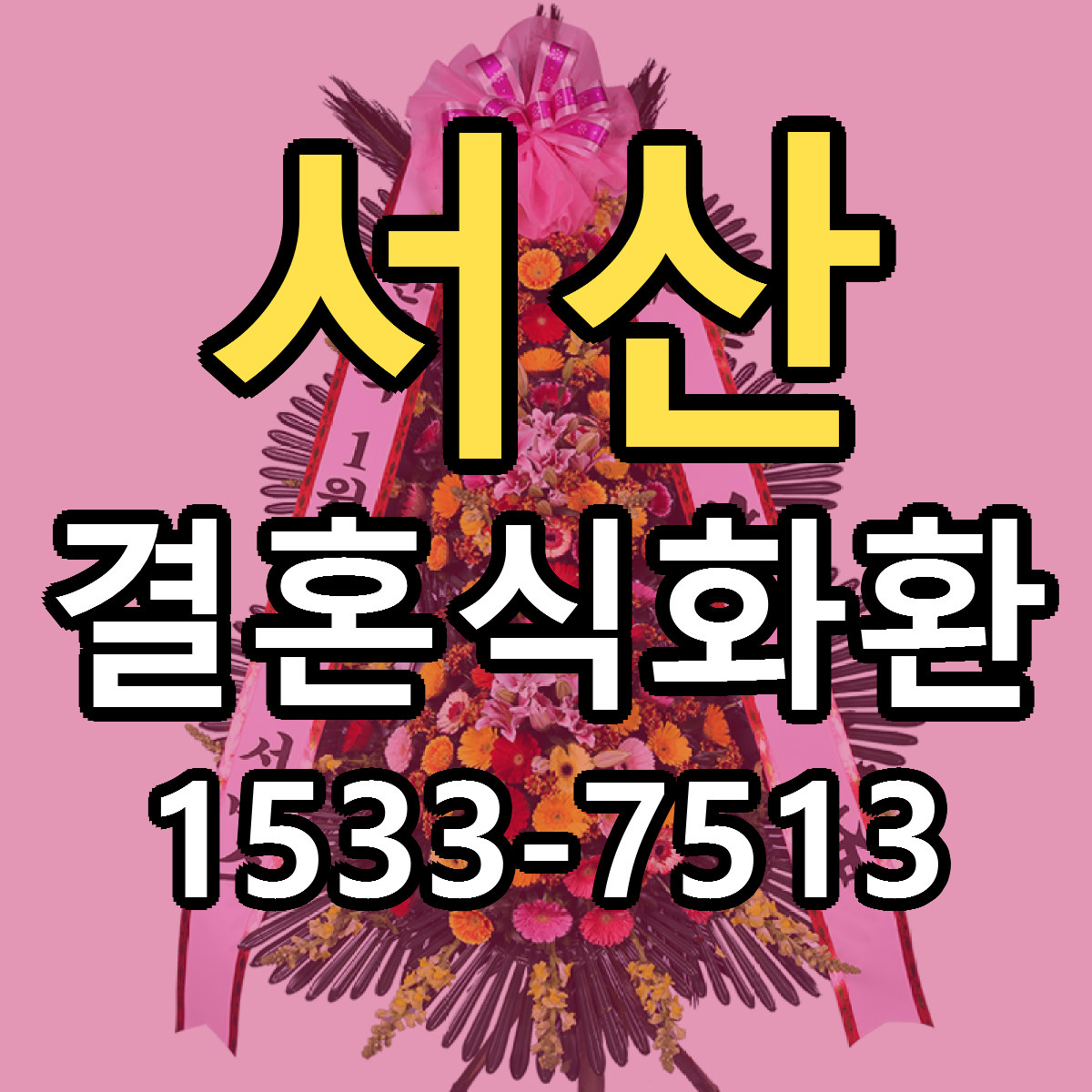 서산 결혼식화환 가격 만족 저렴한곳 리본문구 작성