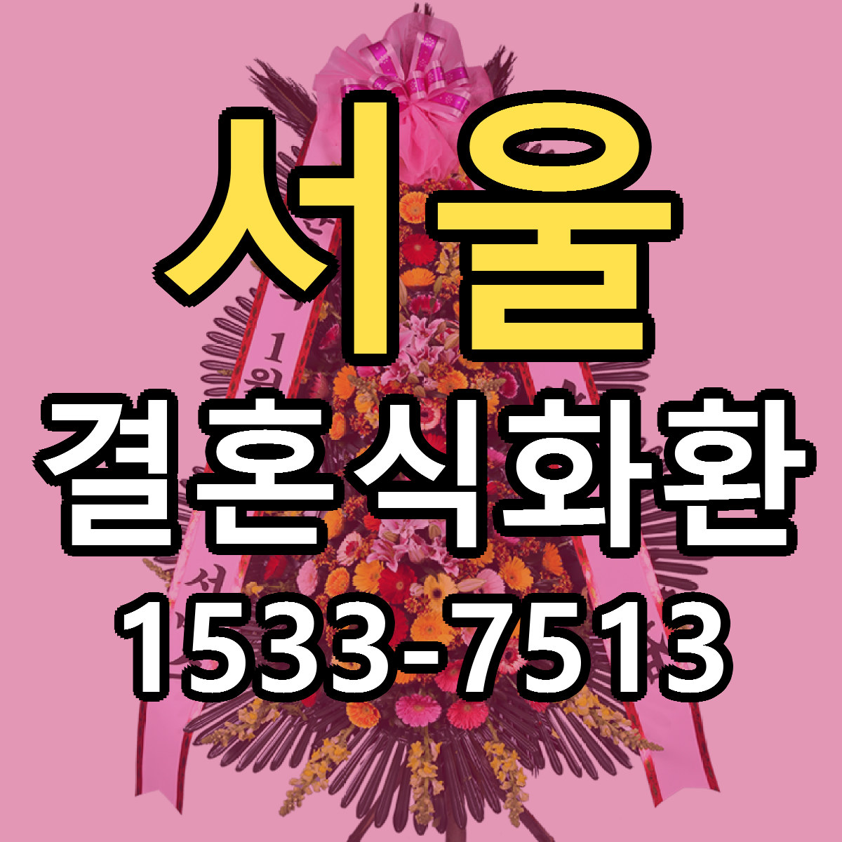 서울 결혼식화환 빠른배송 근처꽃집 가격 비교