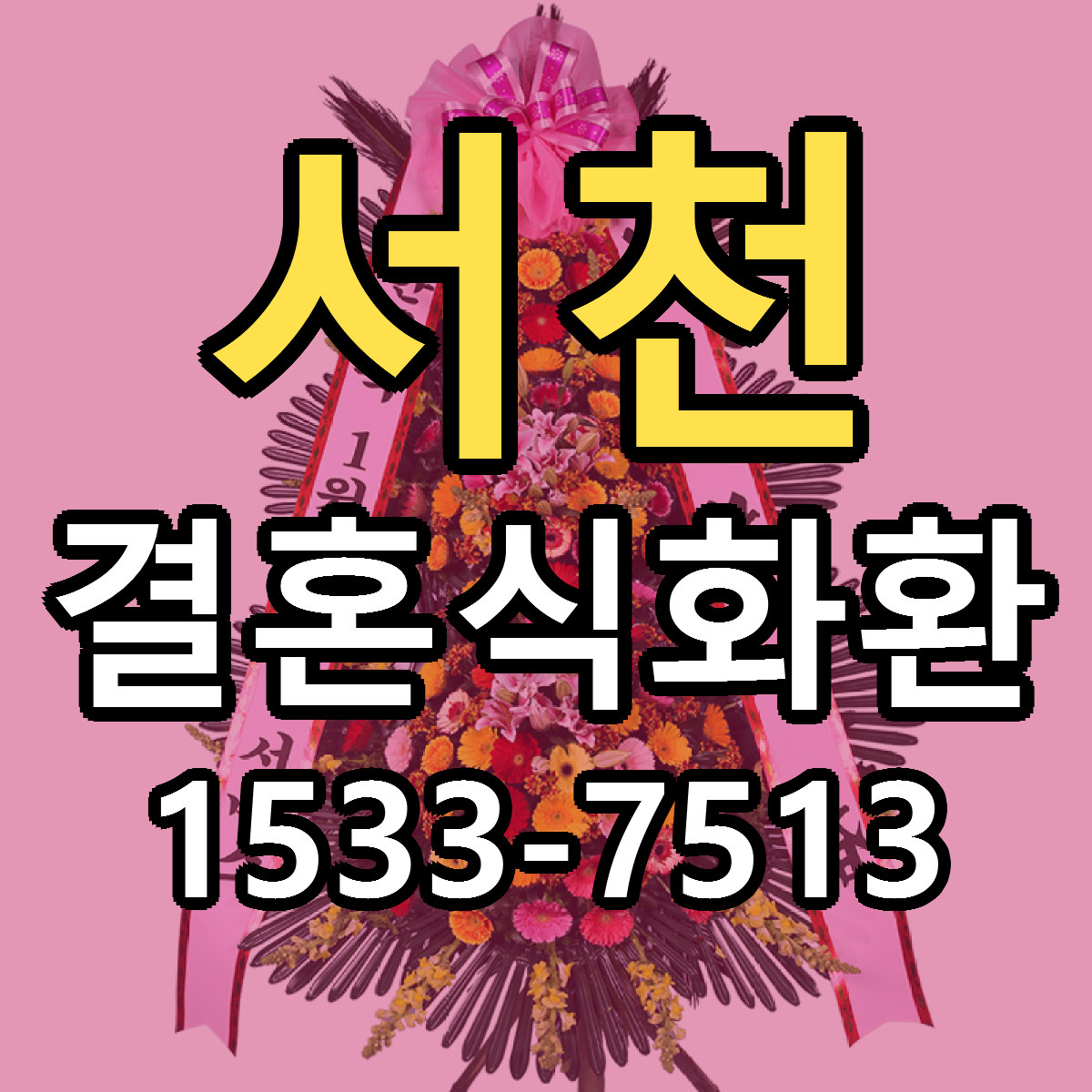 서천 결혼식화환 빠른배송 리본문구 가격 알뜰 비교