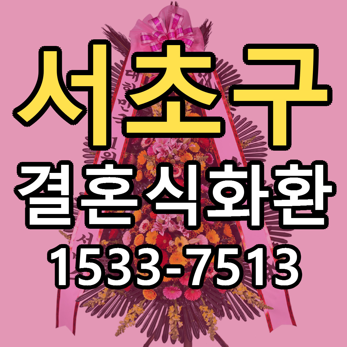 서초구 결혼식화환 리본문구 근처꽃집 저렴한곳 예약