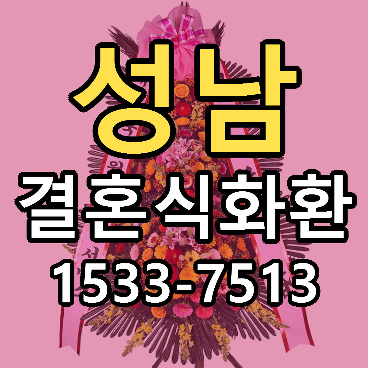 성남 결혼식화환 당일배송 싼곳 리본문구 안내