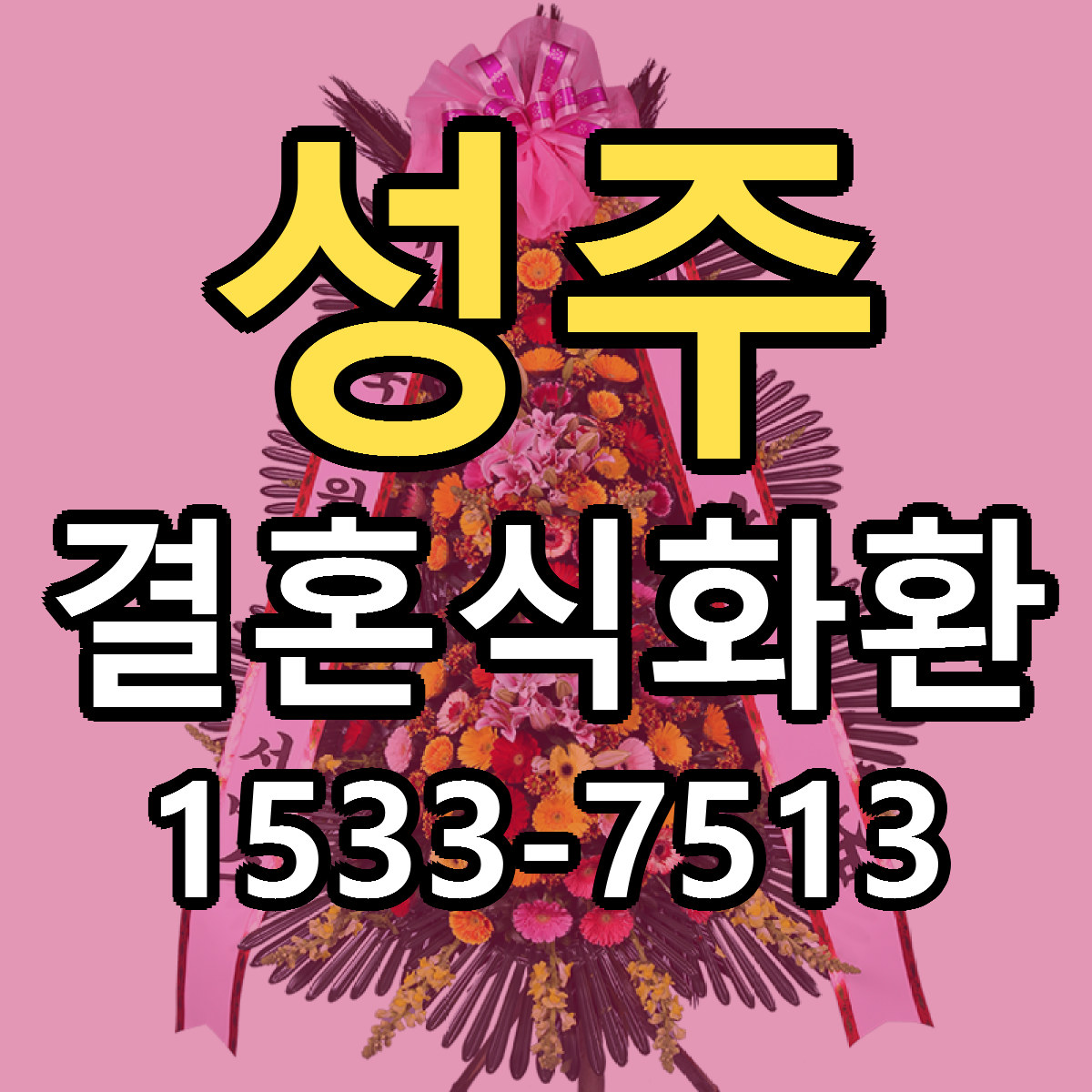 성주 결혼식화환 싼곳 당일배송 빠른배송 추천