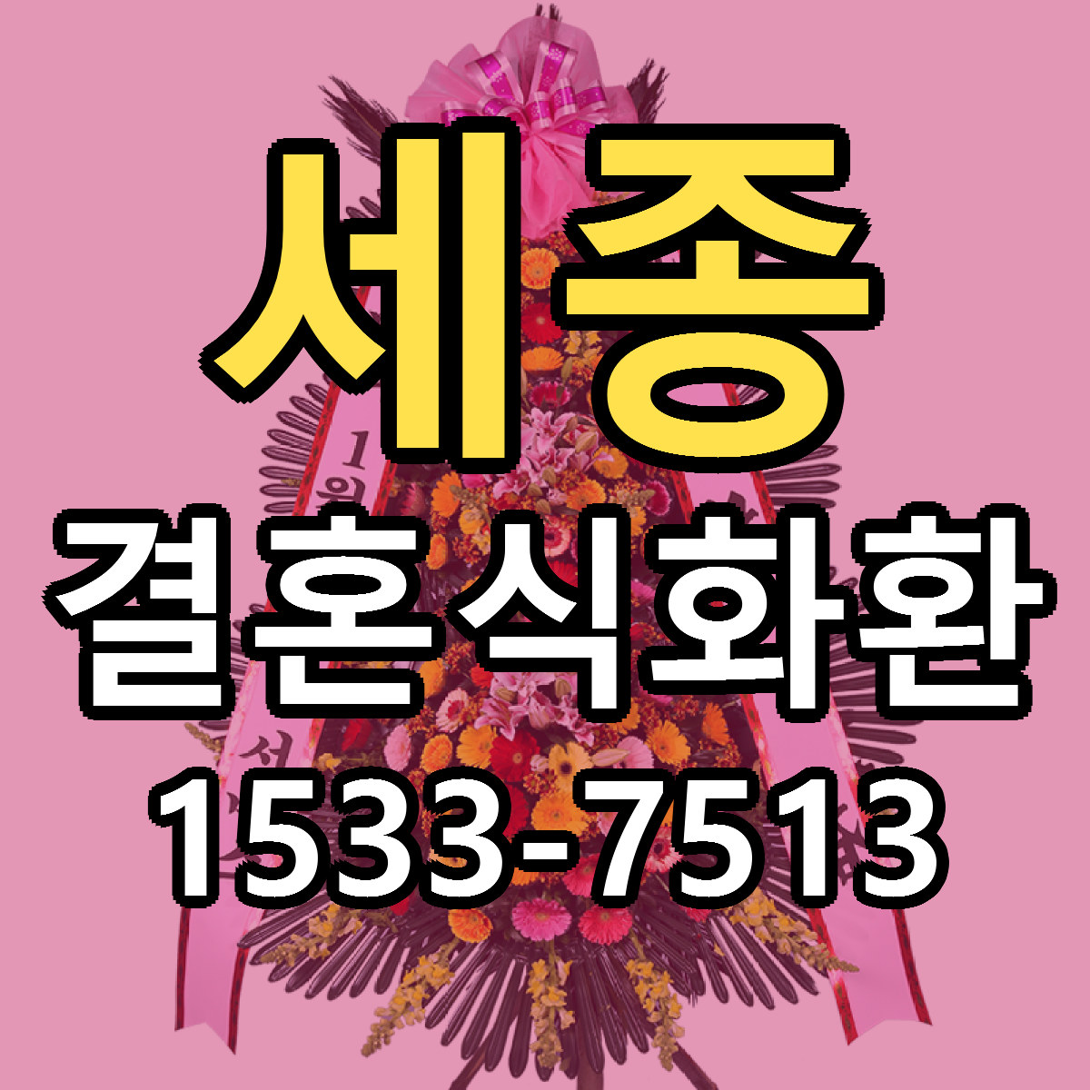 세종 결혼식화환 당일배송 근처꽃집 싼곳 비교