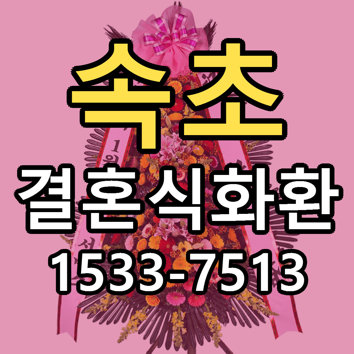 속초 결혼식화환 당일배송 근처꽃집 싼곳 비교