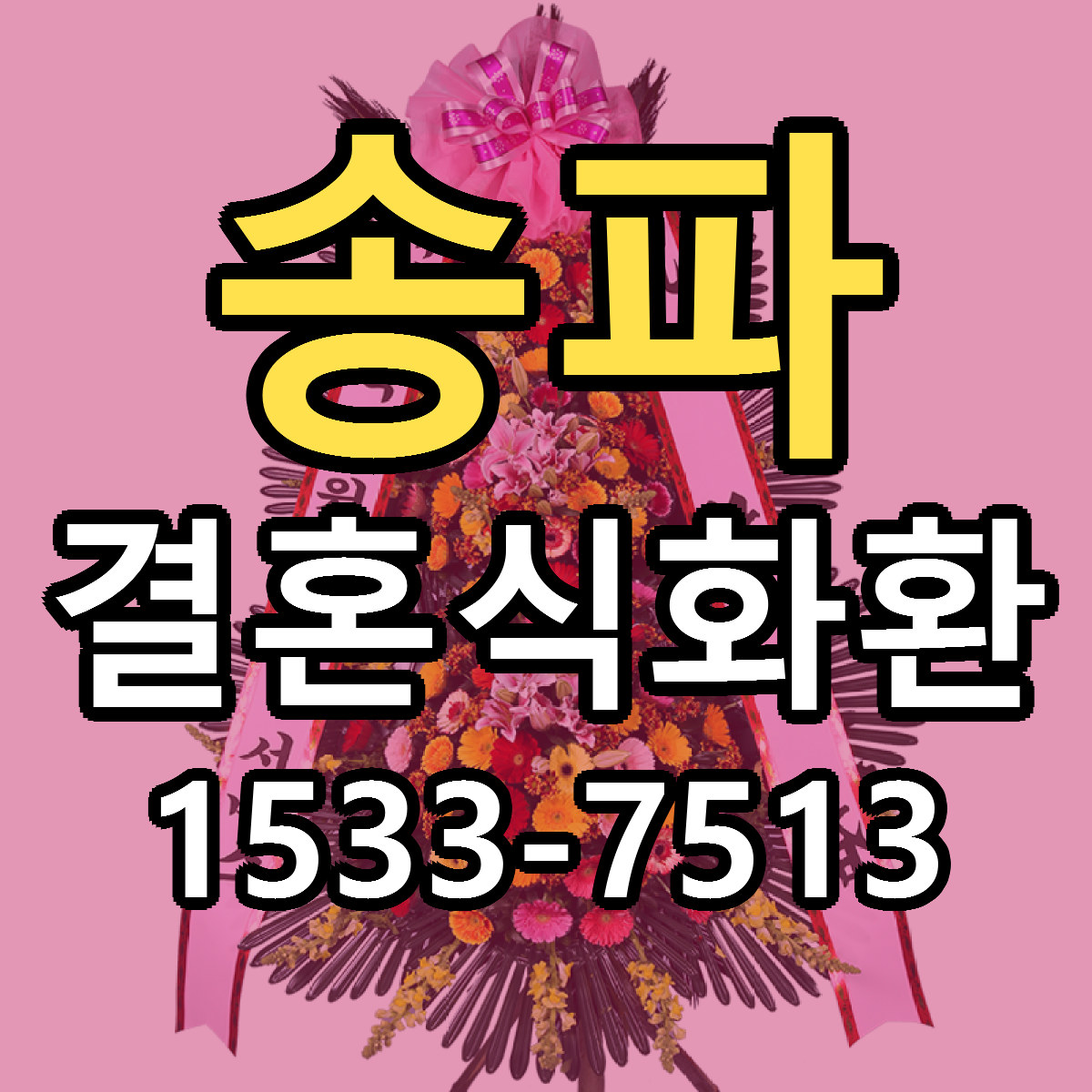 송파 결혼식화환 당일배송 싼곳 리본문구 안내