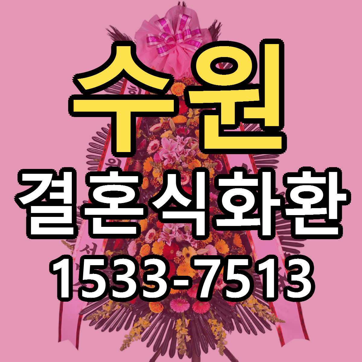수원 결혼식화환 리본문구 서비스 저렴한곳 빠른배송