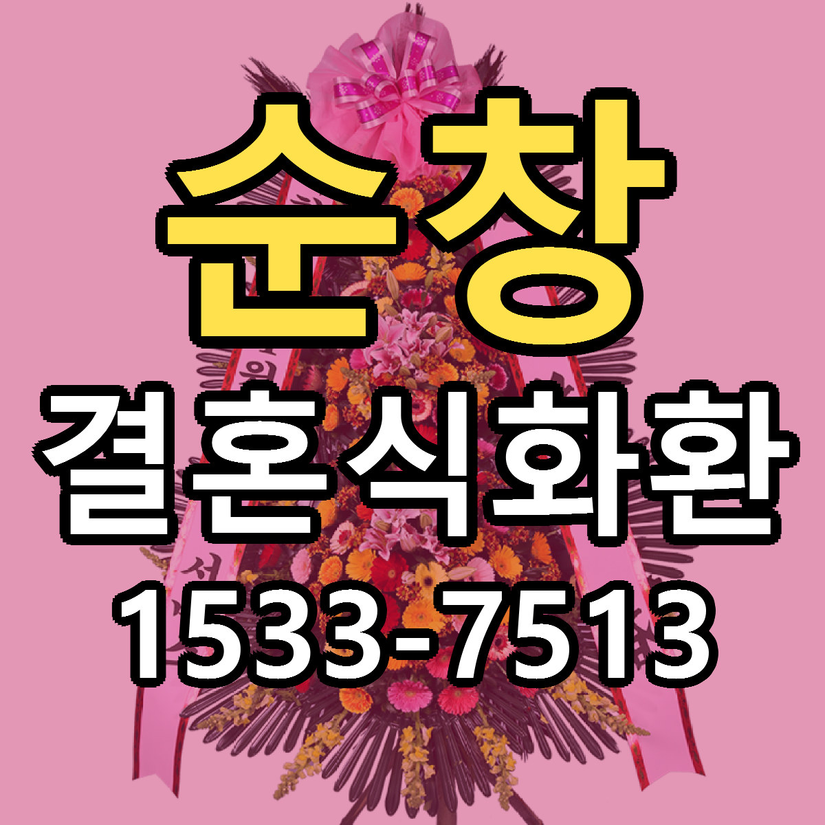 순창 결혼식화환 근처꽃집 당일배송 가격 안내