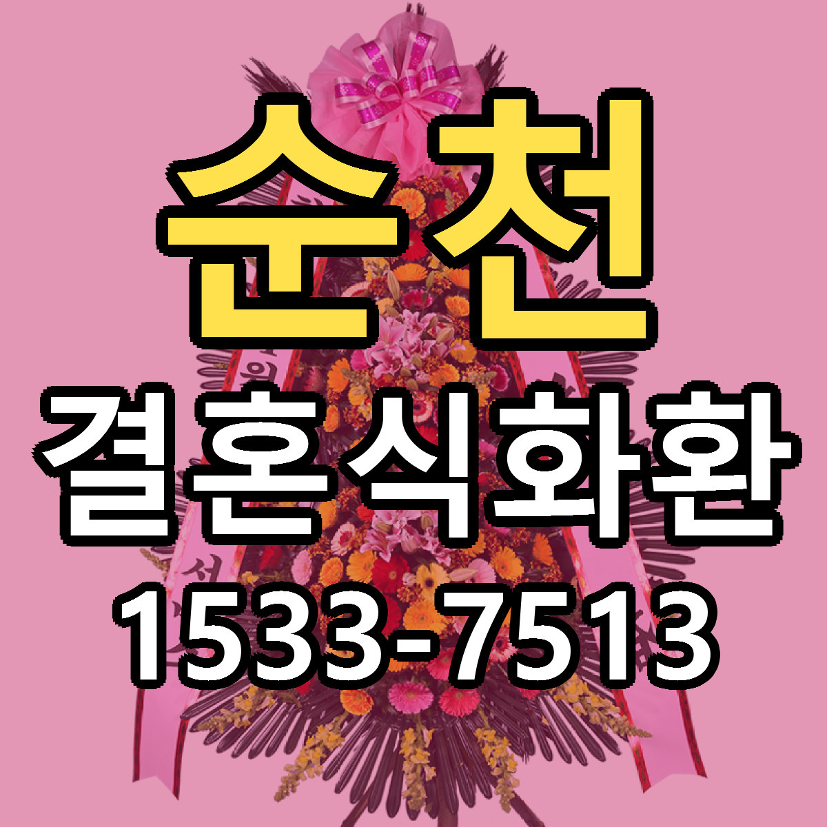 순천 결혼식화환 싼곳 빠른배송 리본문구 무료