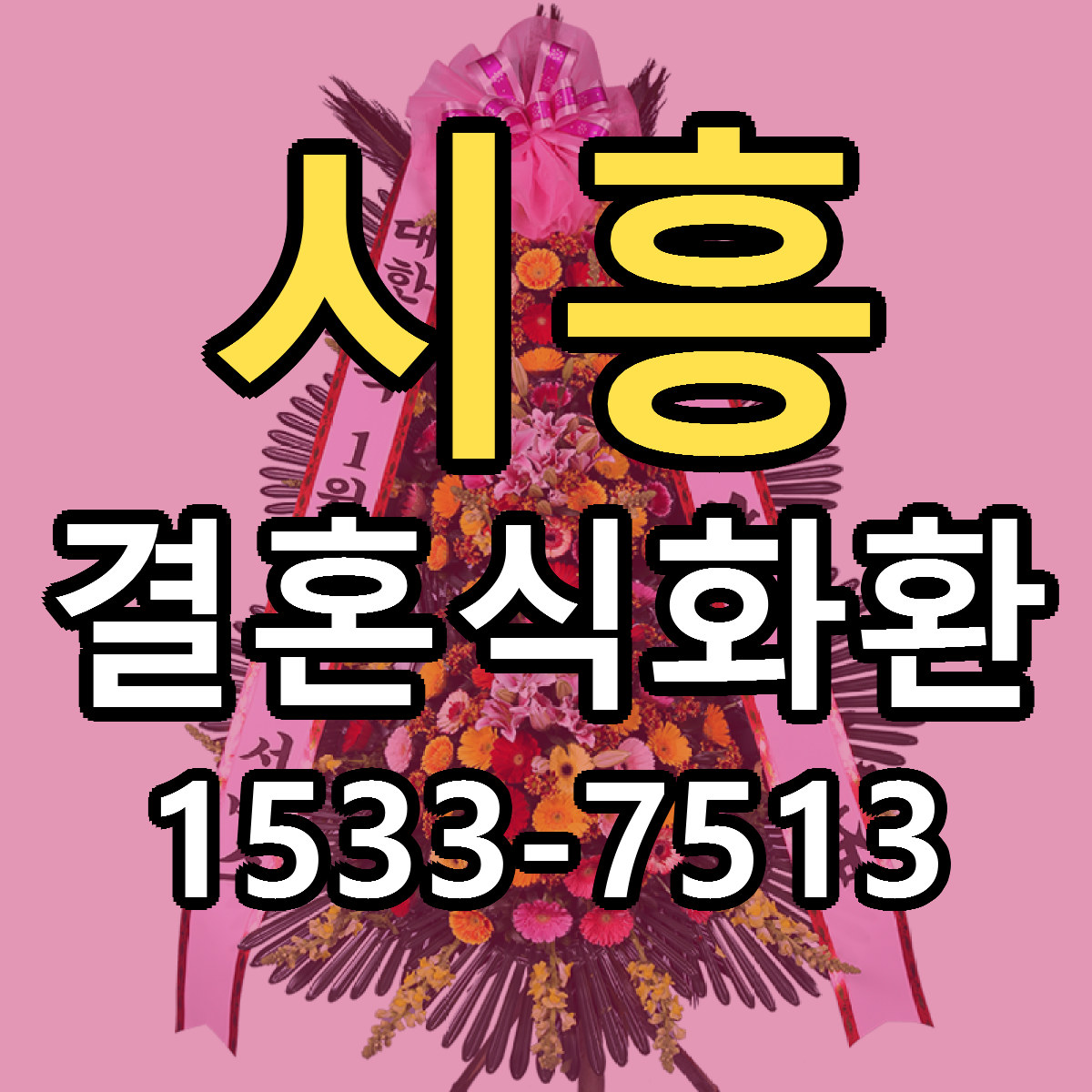 시흥 결혼식화환 당일배송 리본문구 빠른배송 서비스