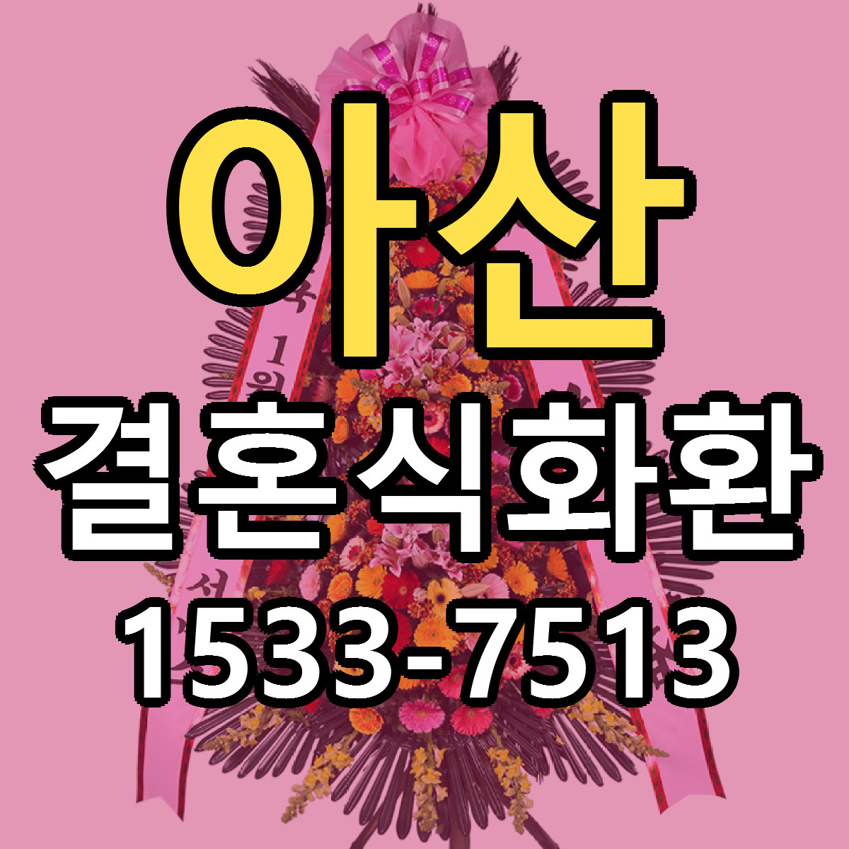 아산 결혼식화환 빠른배송 가격 저렴한곳 찾기