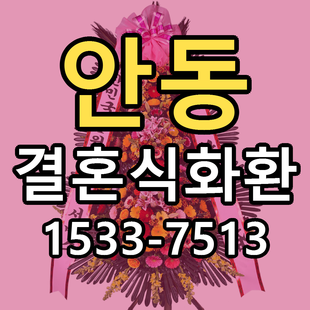 안동 결혼식화환 당일배송 가격 저렴한곳 추천