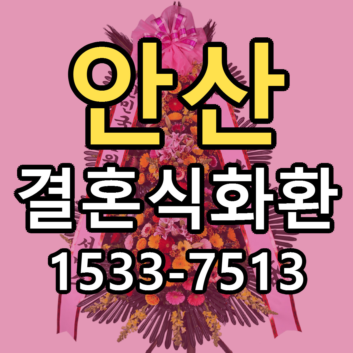 안산 결혼식화환 빠른배송 저렴한곳 가격 정리