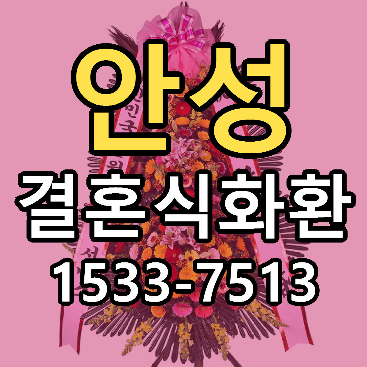 안성 결혼식화환 근처꽃집 당일배송 싼곳 추천