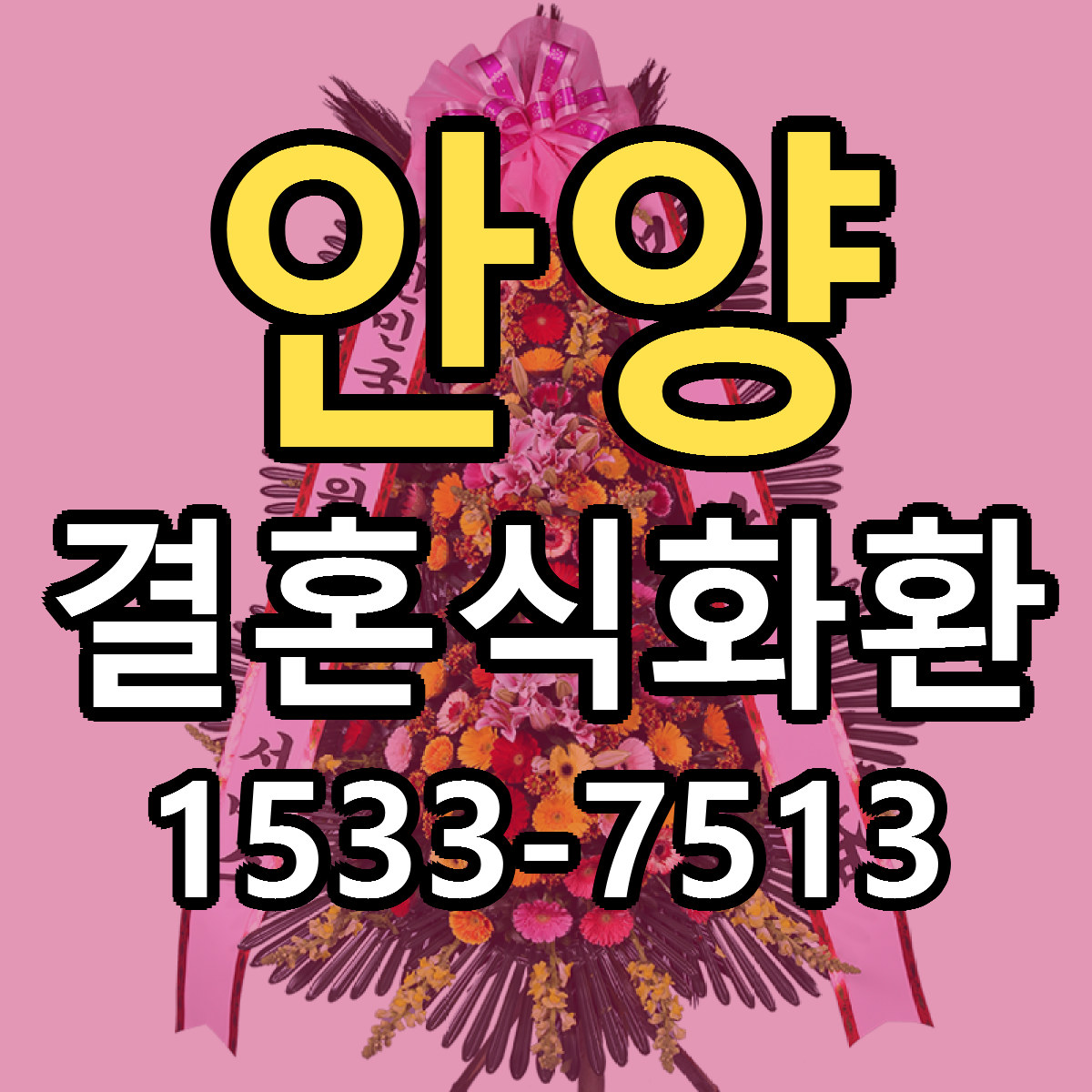 안양 결혼식화환 당일배송 저렴한곳 리본문구 추천