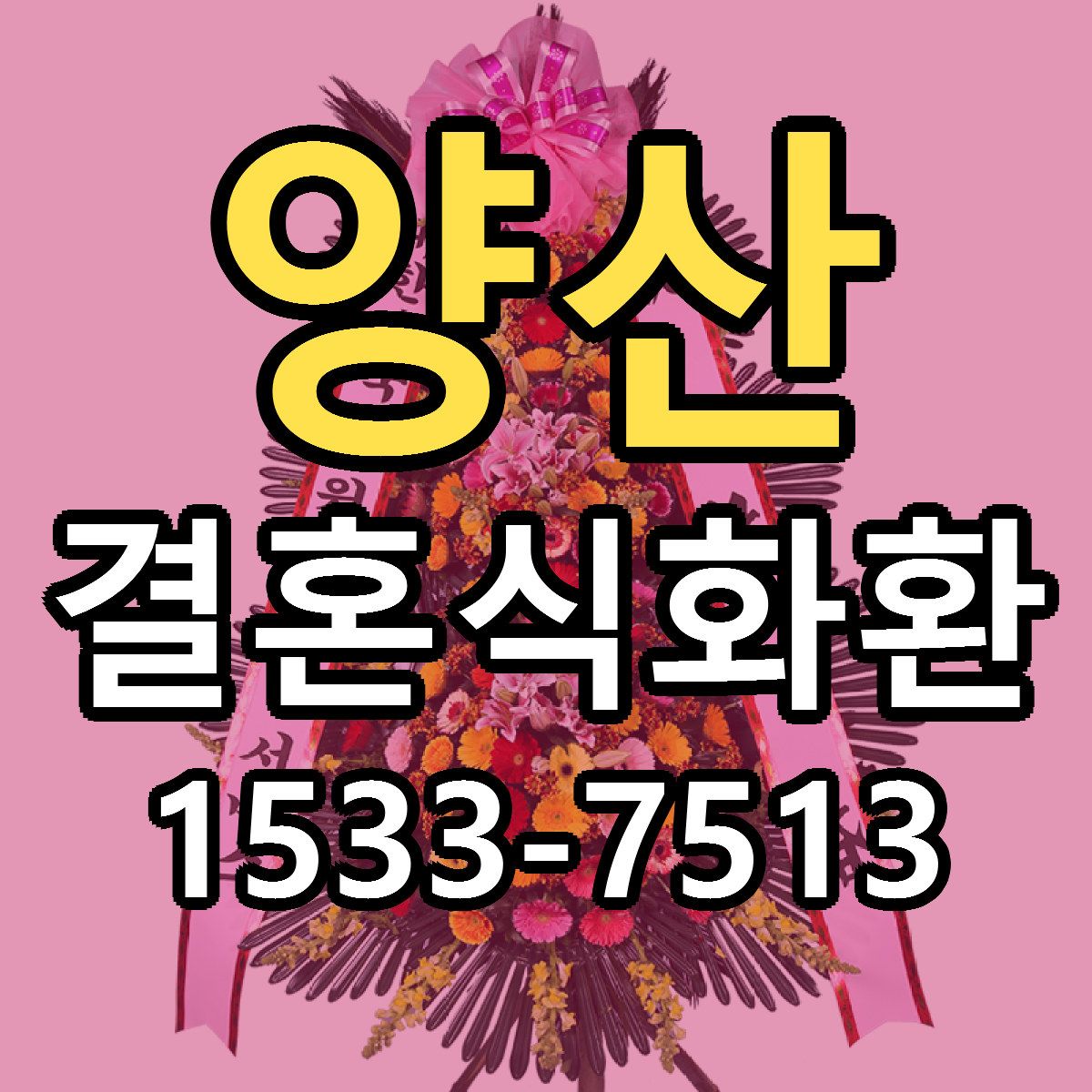 양산 결혼식화환 근처꽃집 당일배송 가격 안내