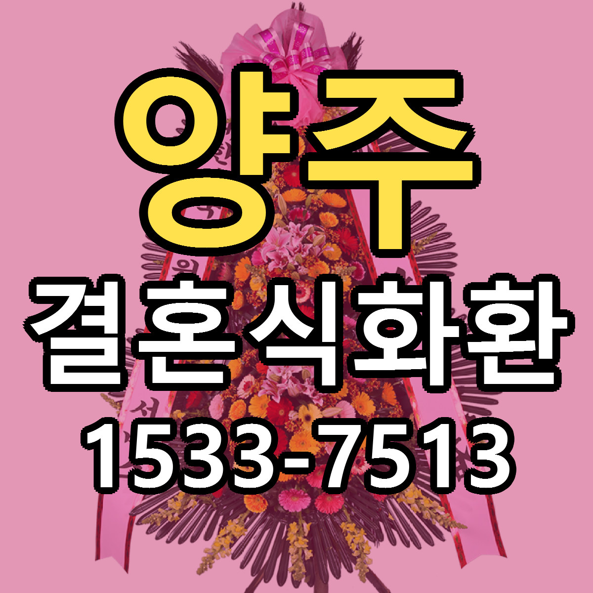 양주 결혼식화환 근처꽃집 당일배송 싼곳 추천