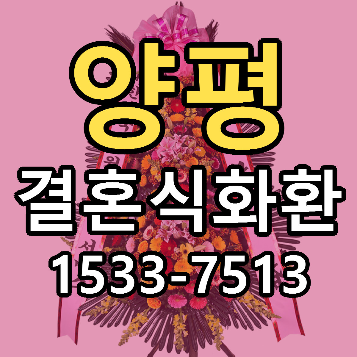 양평 결혼식화환 빠른배송 리본문구 가격 알뜰 비교