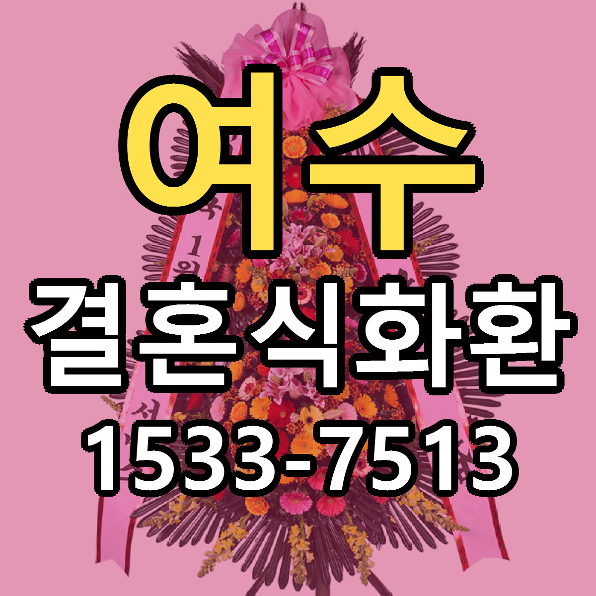 여수 결혼식화환 가격 만족 저렴한곳 리본문구 작성