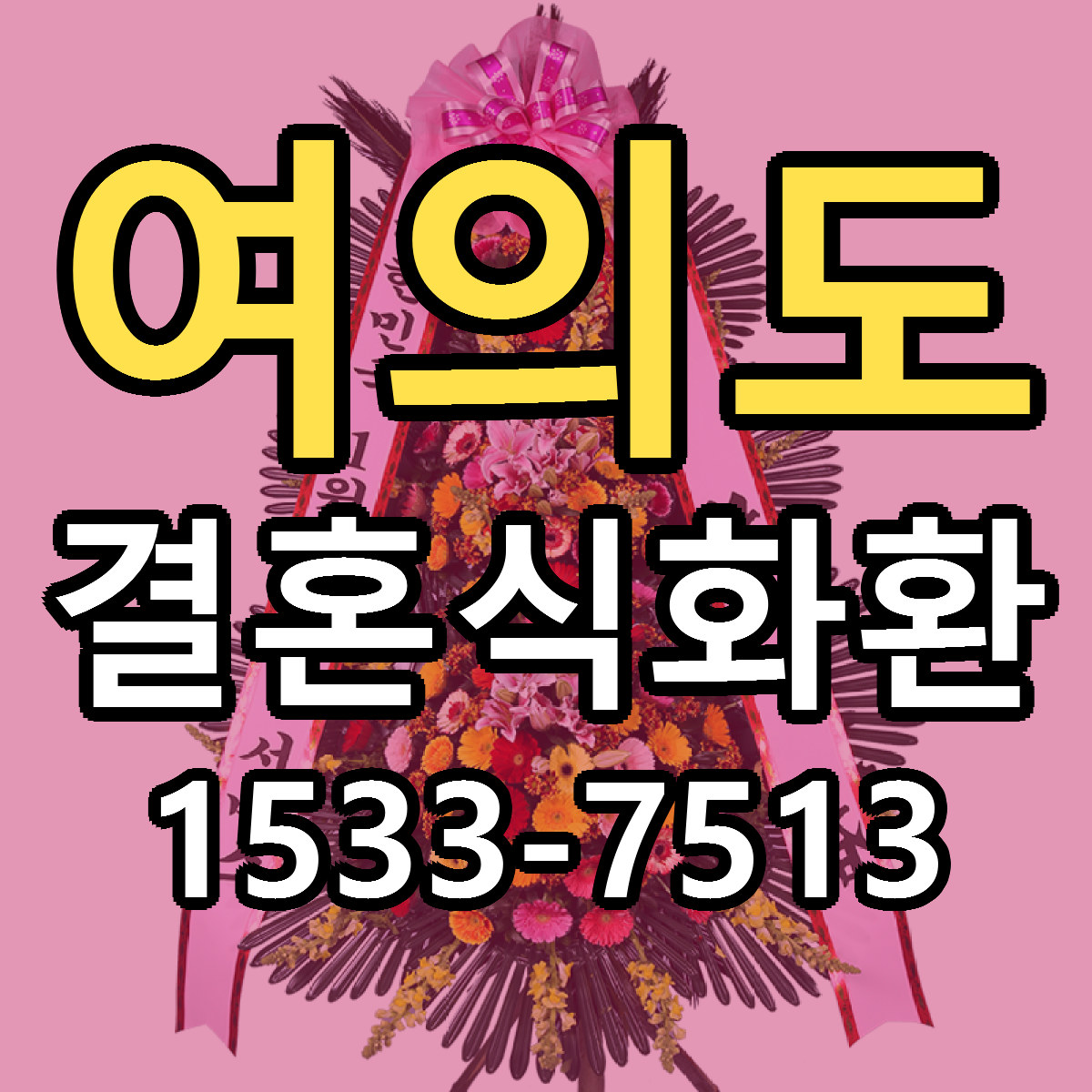 여의도 결혼식화환 근처꽃집 빠른배송 가격 문의