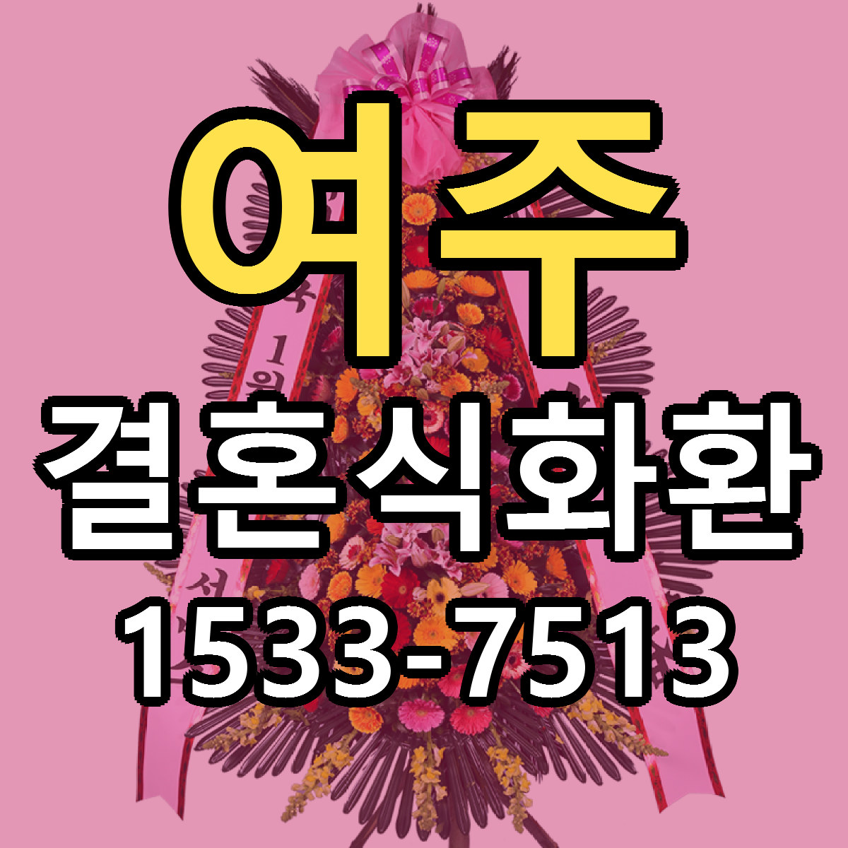 여주 결혼식화환 리본문구 근처꽃집 저렴한곳 예약