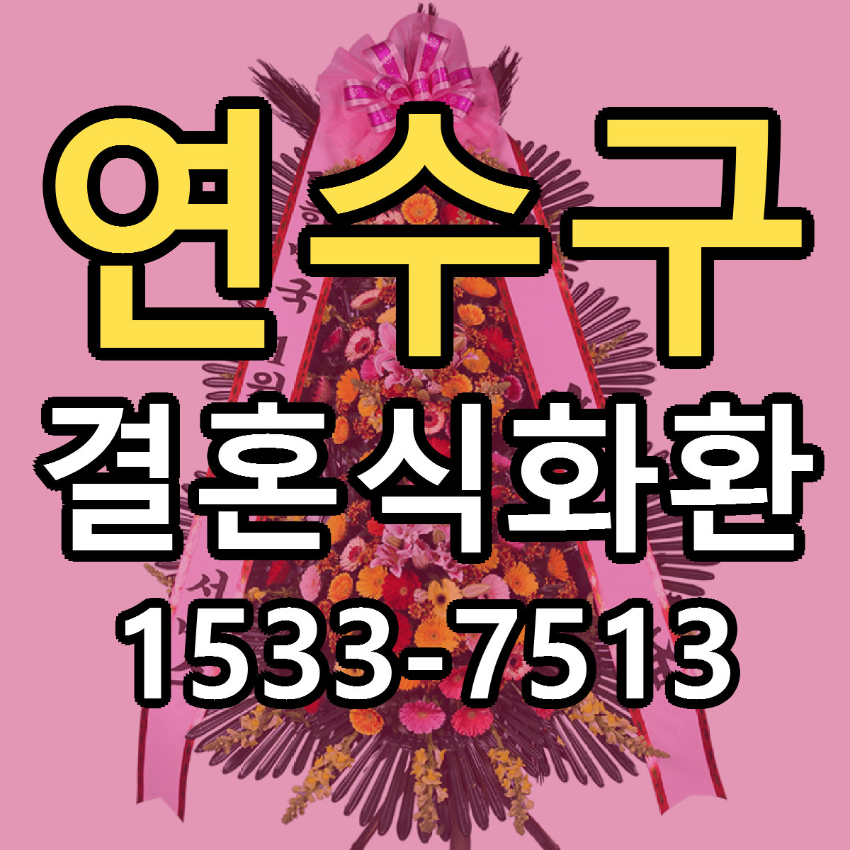 연수구 결혼식화환 빠른배송 가격 저렴한곳 찾기