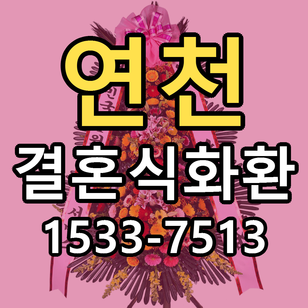 연천 결혼식화환 빠른배송 저렴한곳 가격 정리