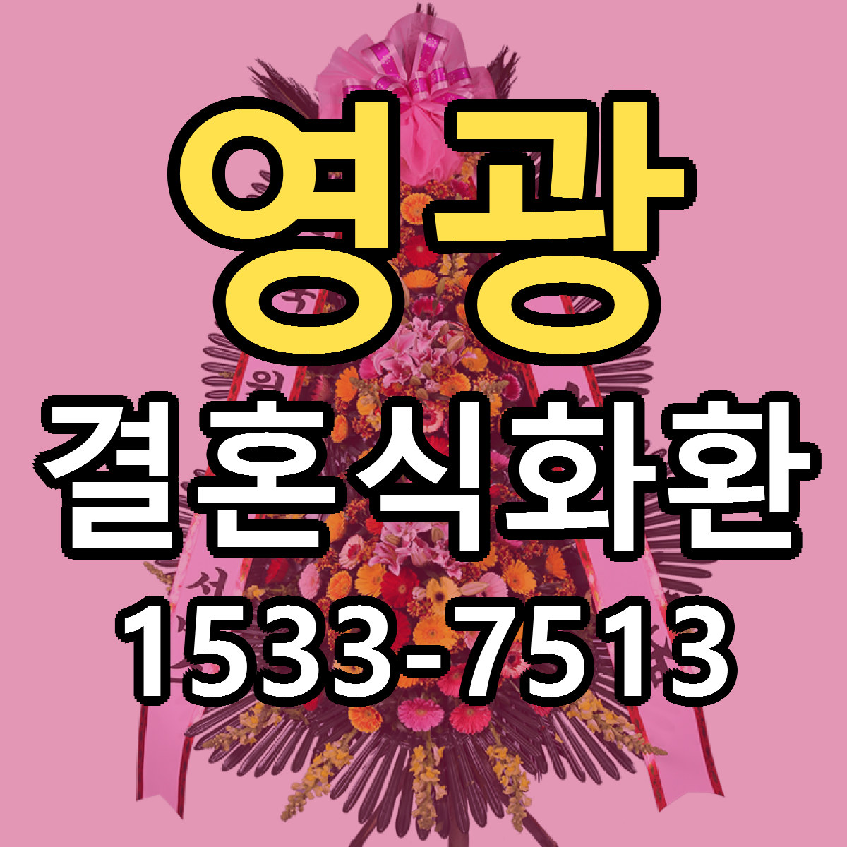 영광 결혼식화환 싼곳 빠른배송 리본문구 무료