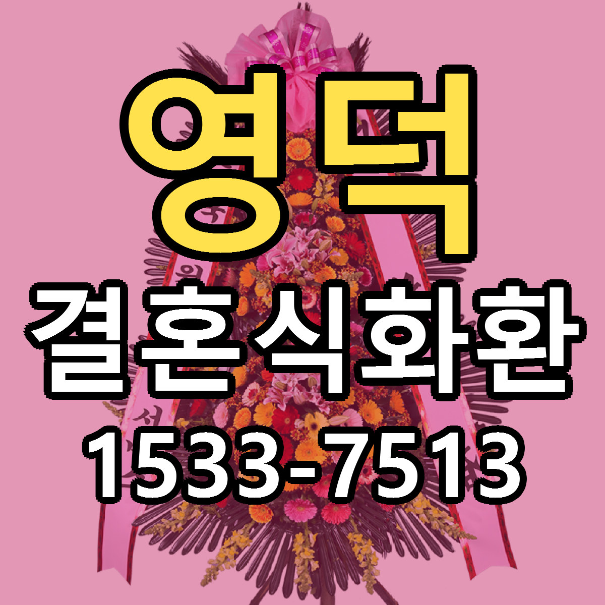영덕 결혼식화환 리본문구 근처꽃집 저렴한곳 예약