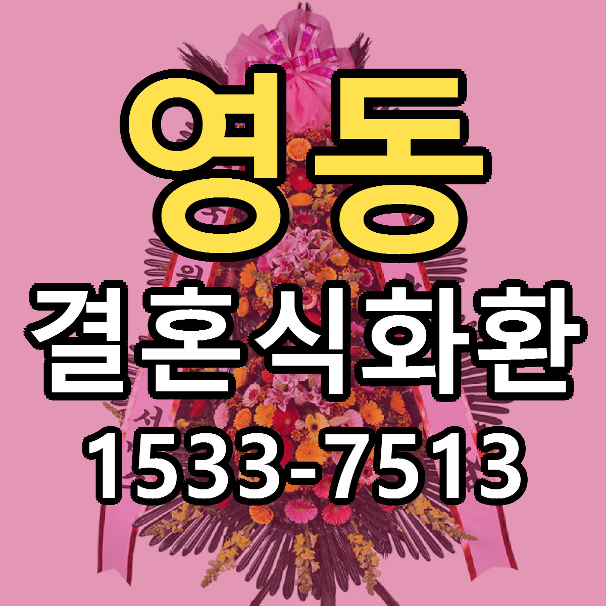 영동 결혼식화환 빠른배송 싼곳 가격 문의