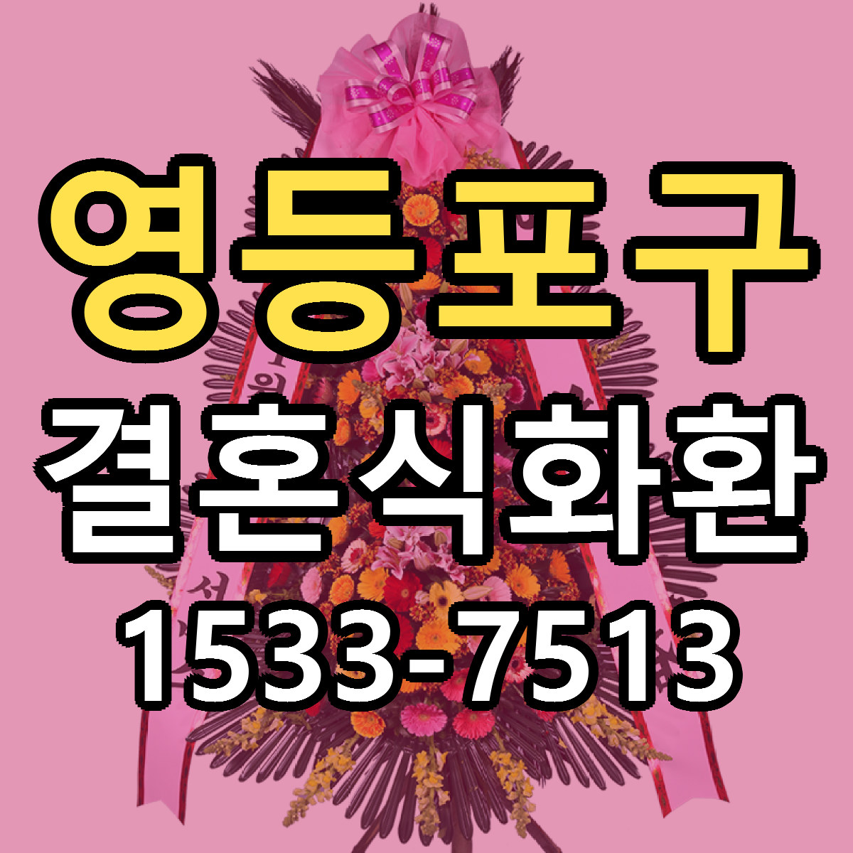 영등포구 결혼식화환 근처꽃집 저렴한곳 빠른배송 서비스