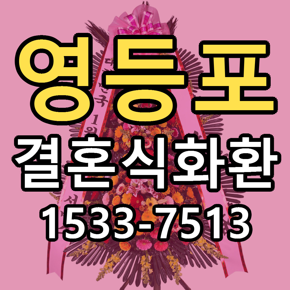 영등포 결혼식화환 근처꽃집 싼곳 빠른배송 안내