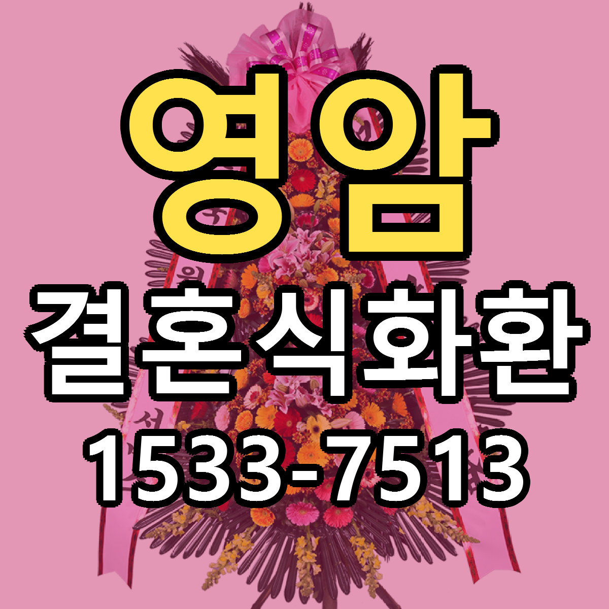 영암 결혼식화환 싼곳 당일배송 리본문구 작성