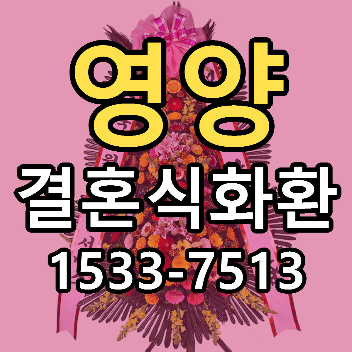영양 결혼식화환 가격 만족 저렴한곳 리본문구 작성