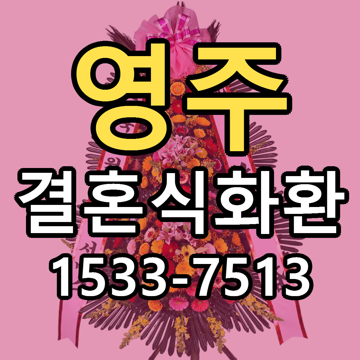 영주 결혼식화환 당일배송 빠른배송 싼곳 찾기
