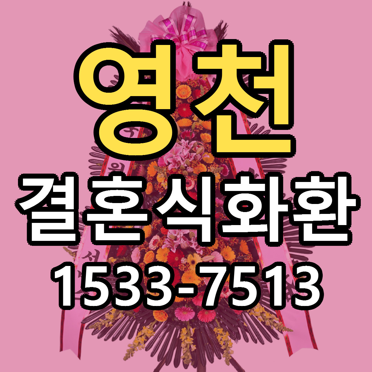영천 결혼식화환 근처꽃집 당일배송 가격 안내