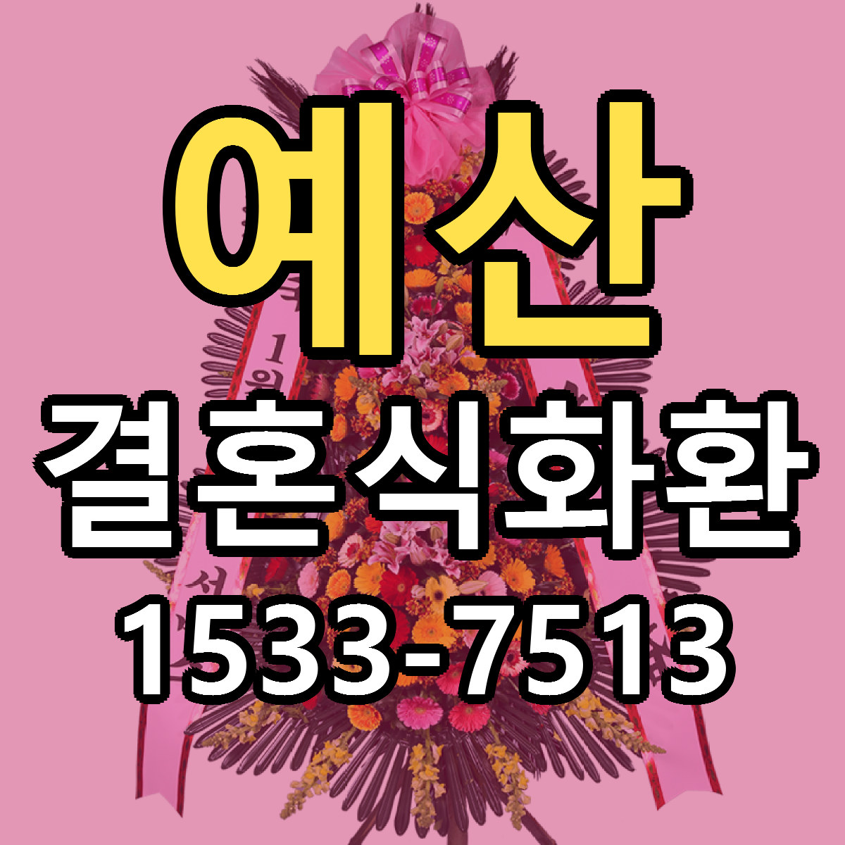 예산 결혼식화환 싼곳 빠른배송 리본문구 무료